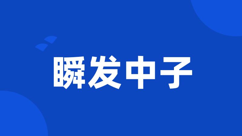 瞬发中子