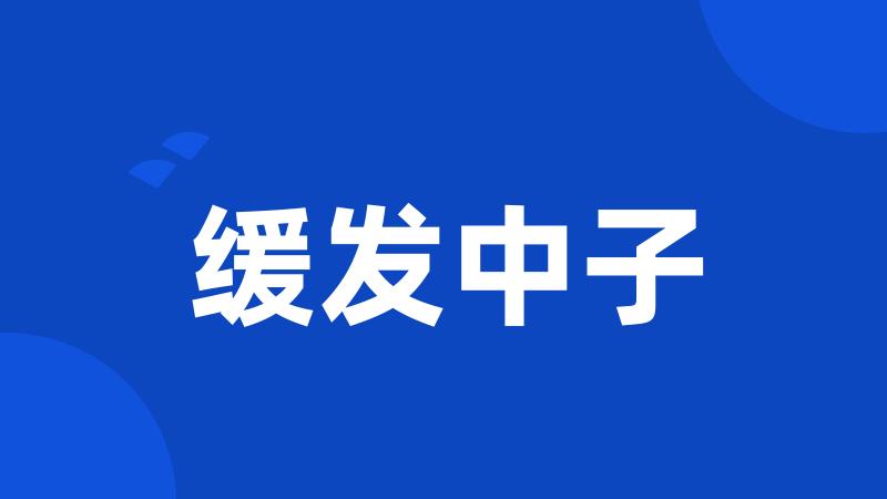 缓发中子