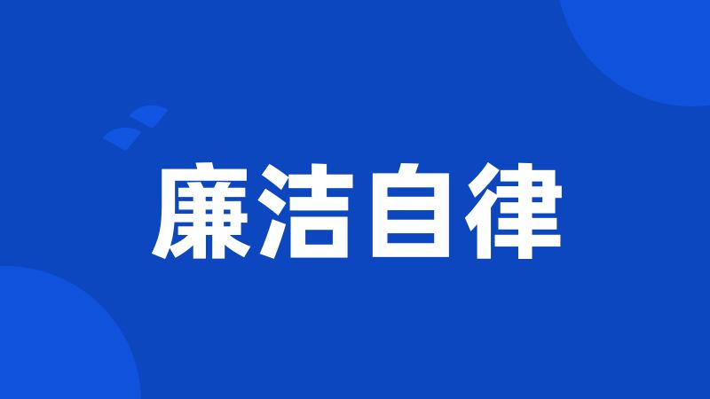 廉洁自律