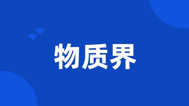 物质界