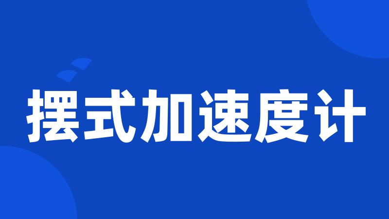 摆式加速度计