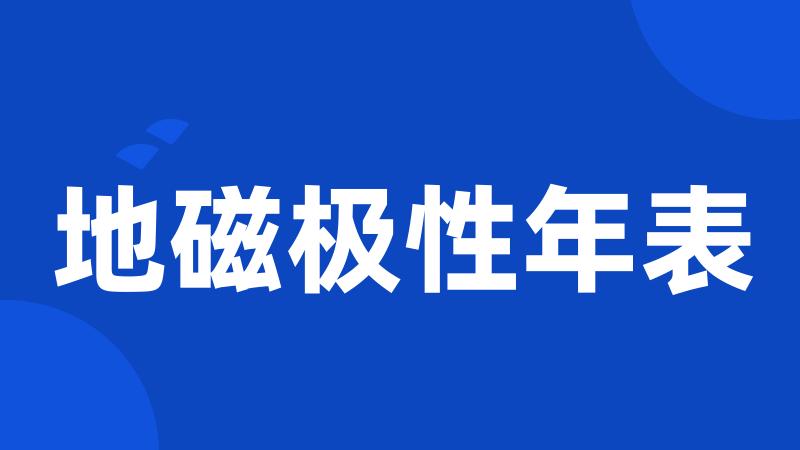 地磁极性年表