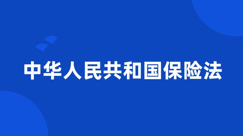 中华人民共和国保险法
