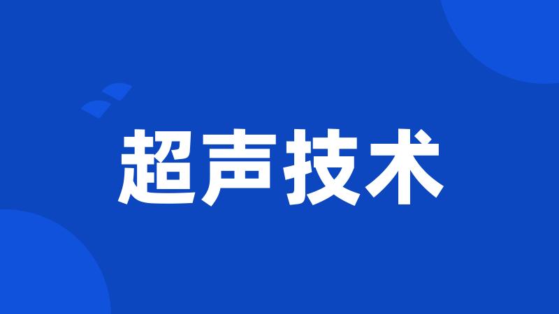 超声技术