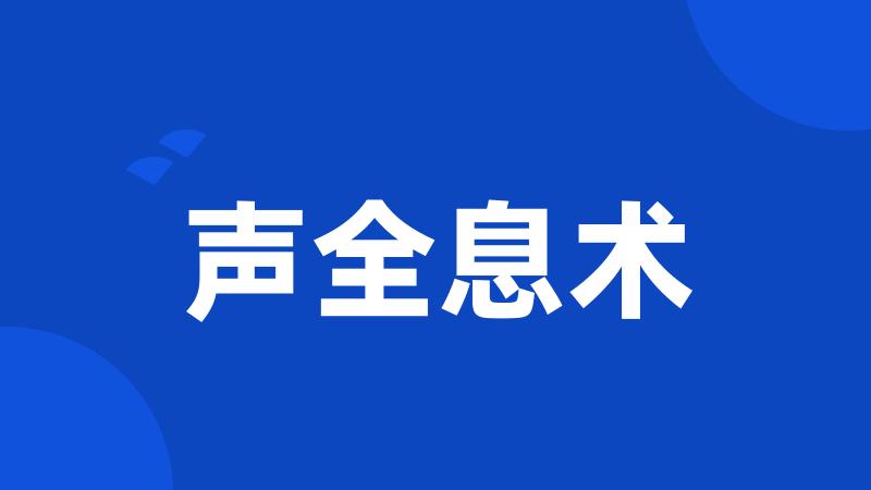 声全息术