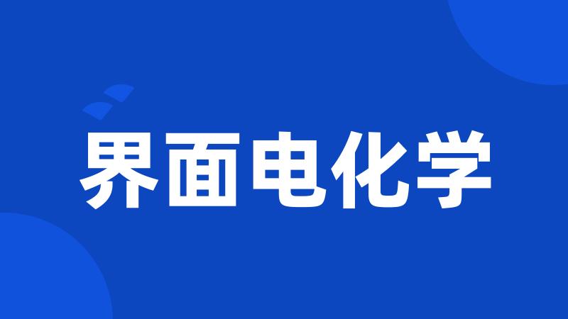 界面电化学