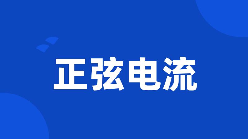 正弦电流