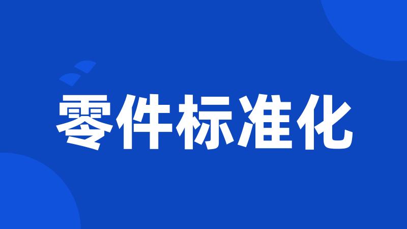 零件标准化