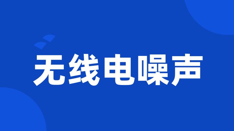 无线电噪声