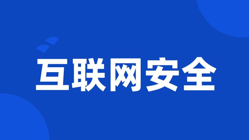 互联网安全