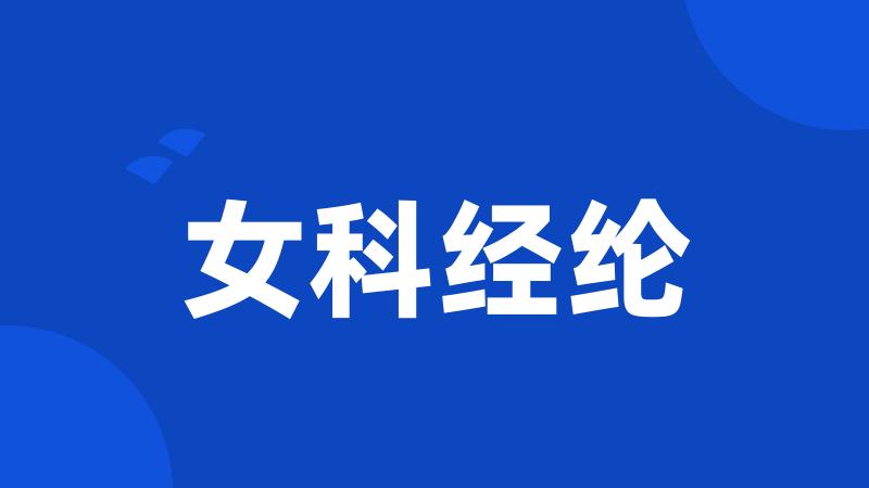 女科经纶