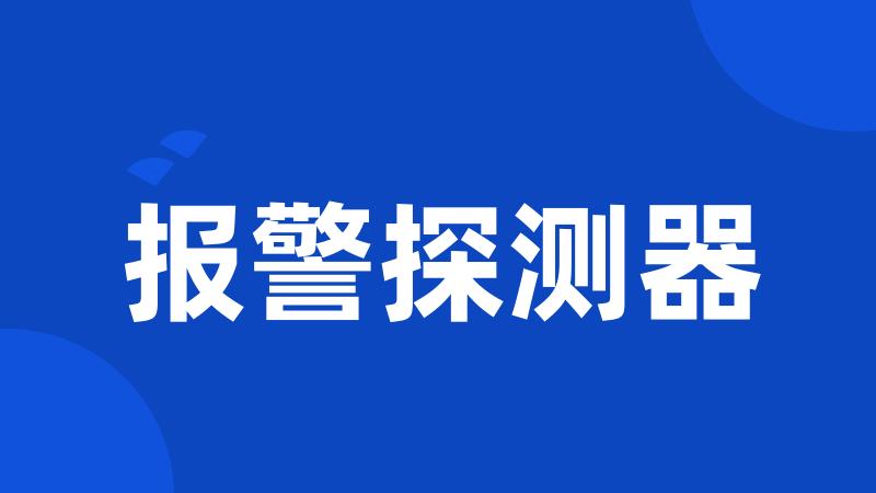 报警探测器