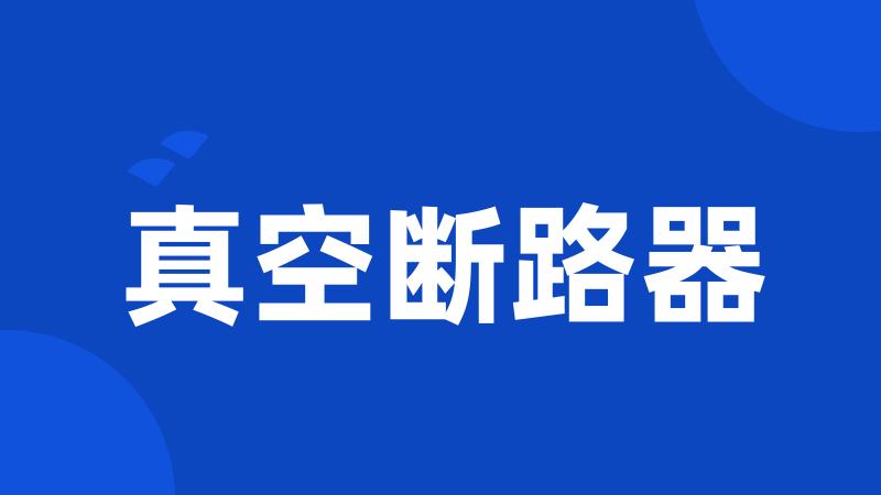 真空断路器