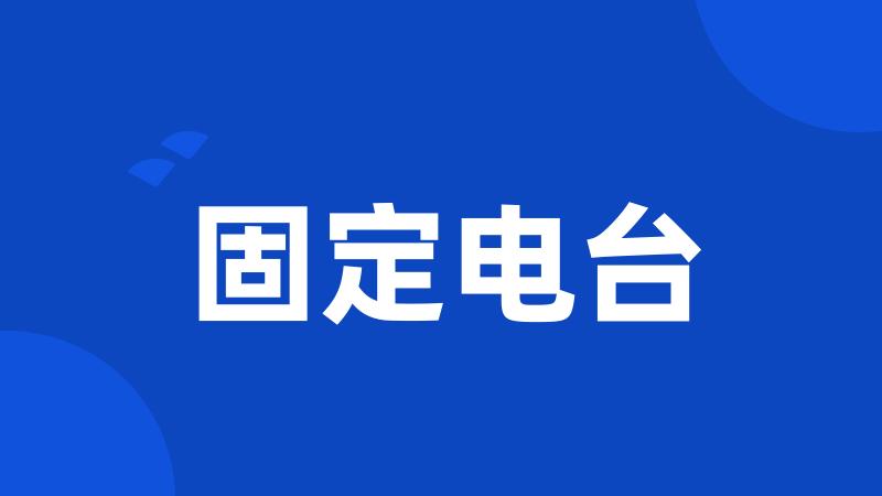 固定电台