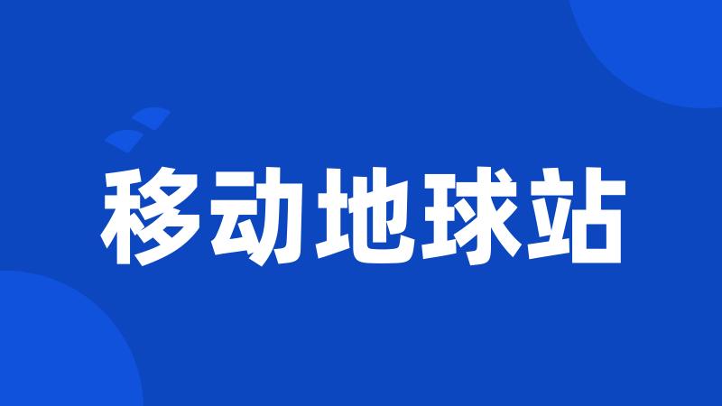 移动地球站