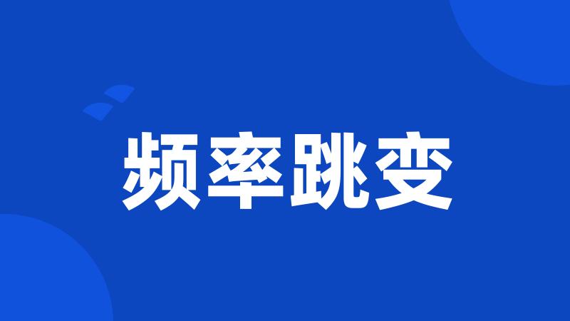 频率跳变