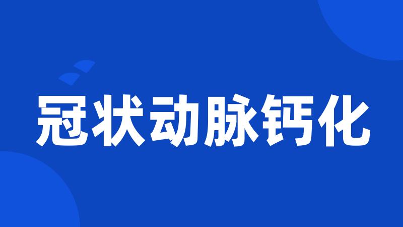冠状动脉钙化