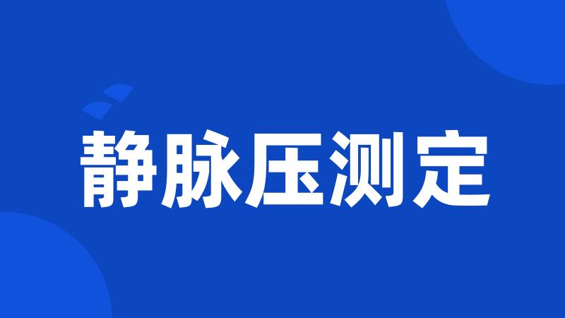 静脉压测定