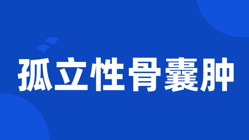 孤立性骨囊肿