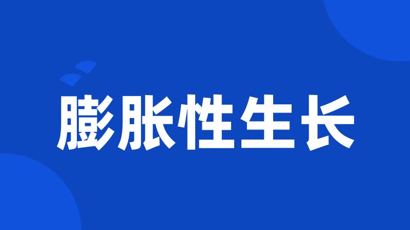 膨胀性生长