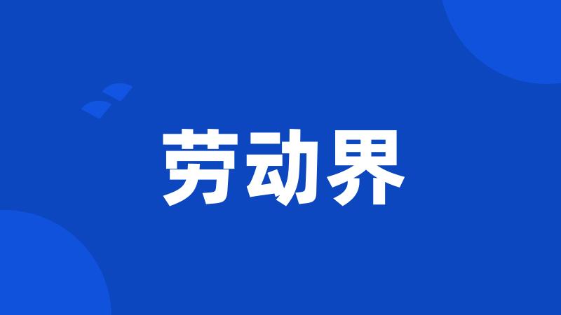 劳动界