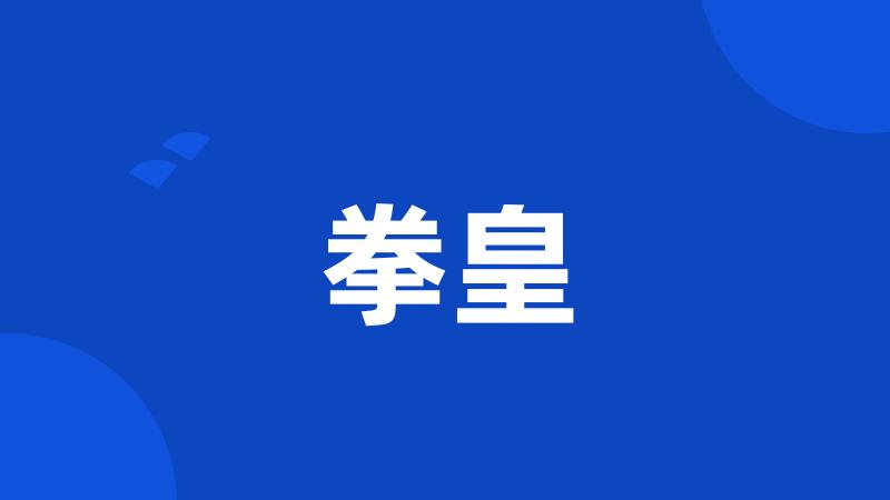 拳皇