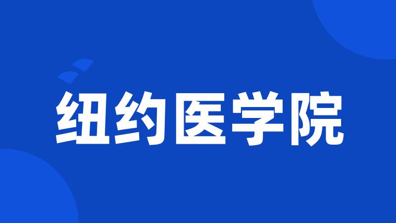 纽约医学院