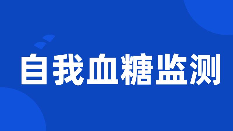 自我血糖监测