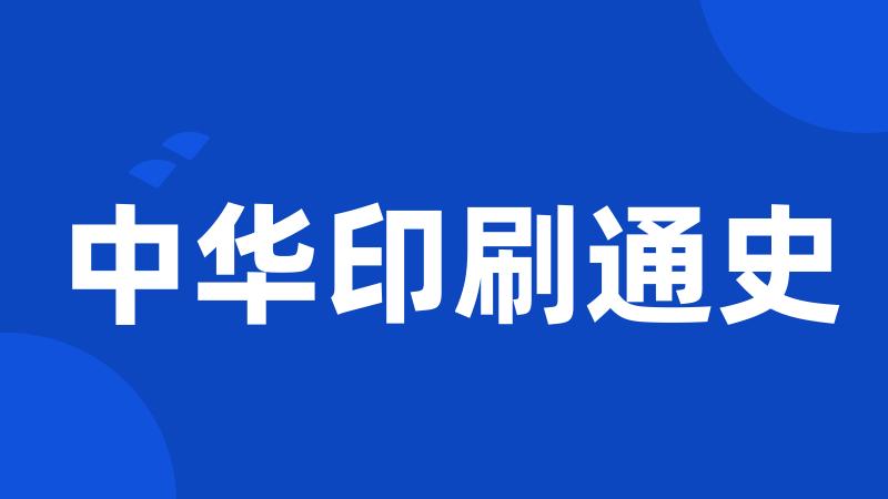 中华印刷通史