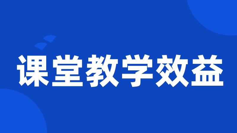 课堂教学效益