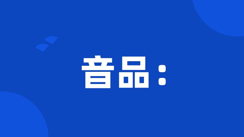 音品: