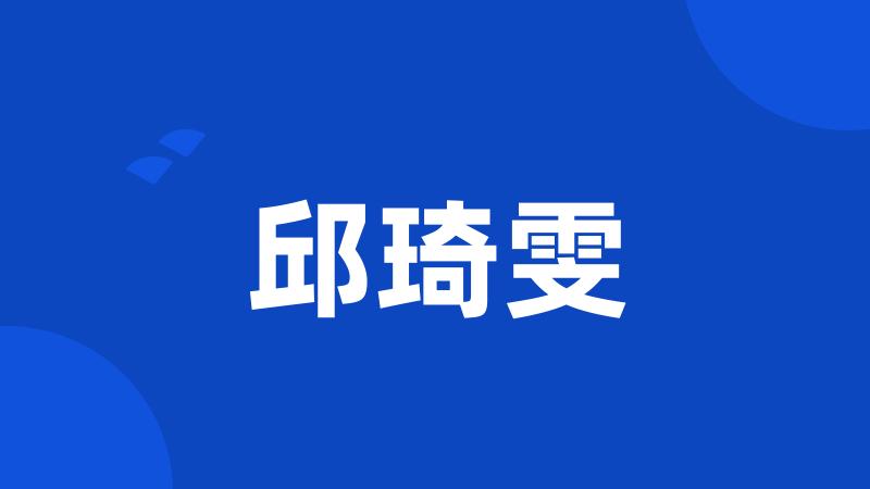 邱琦雯