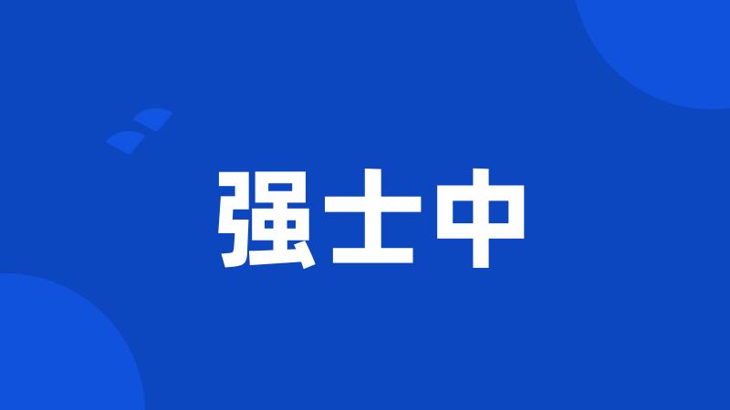 强士中