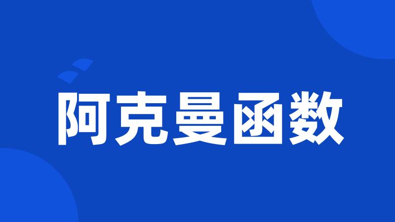 阿克曼函数