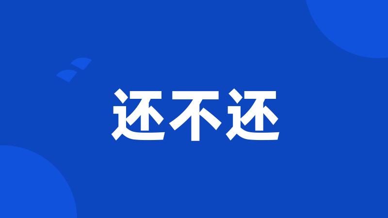 还不还