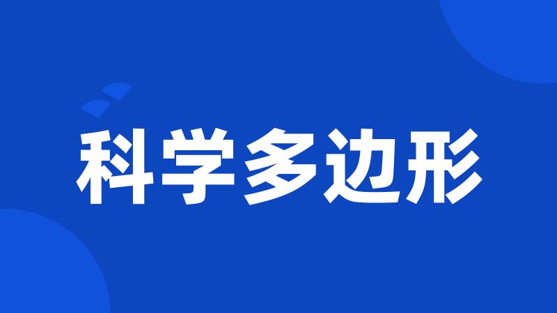 科学多边形