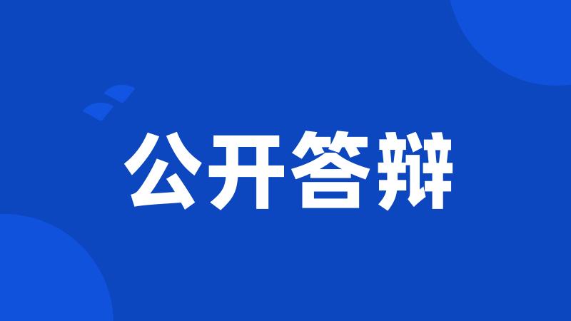 公开答辩