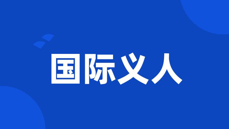 国际义人