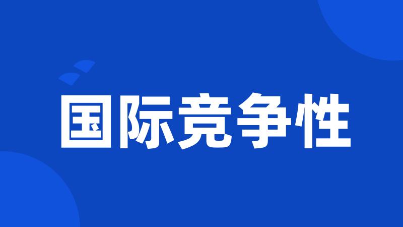 国际竞争性