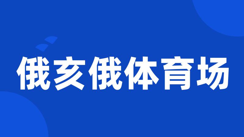 俄亥俄体育场
