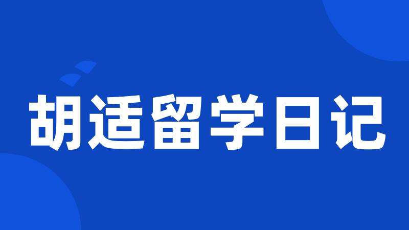 胡适留学日记