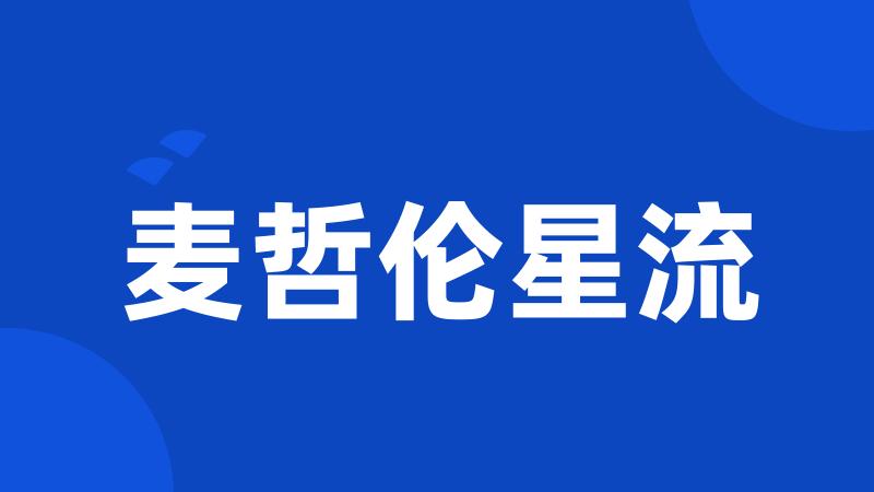 麦哲伦星流