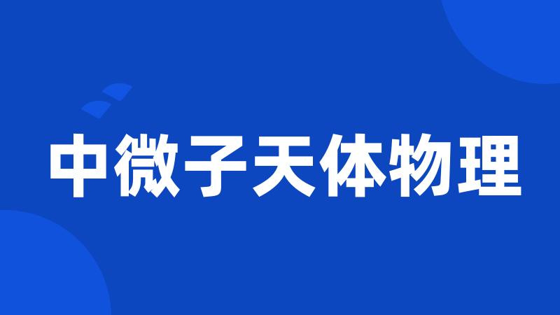 中微子天体物理