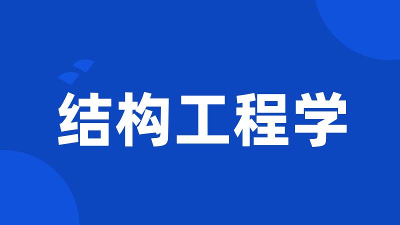 结构工程学