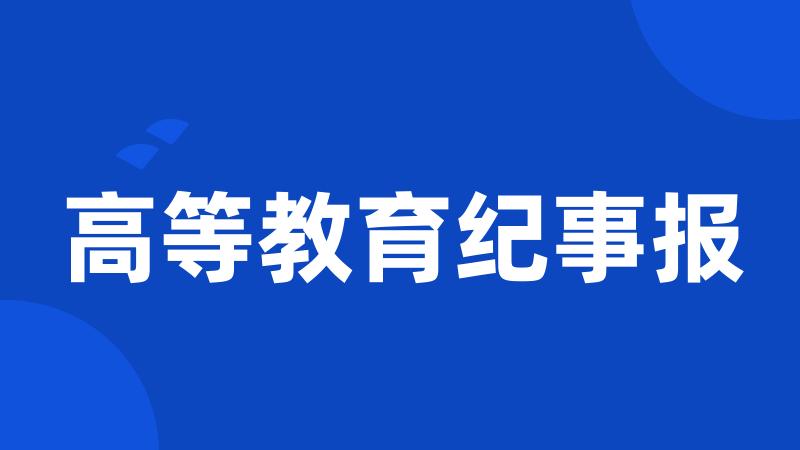 高等教育纪事报