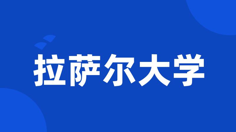 拉萨尔大学