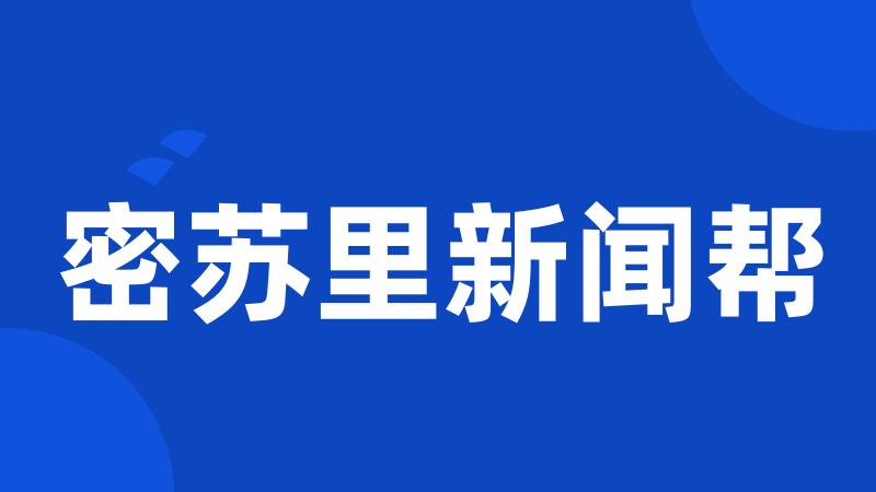 密苏里新闻帮