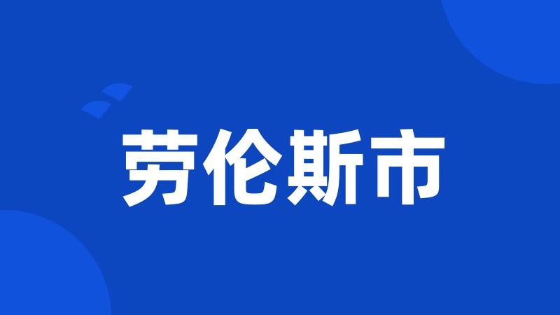 劳伦斯市