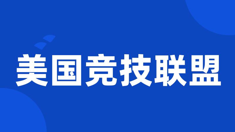 美国竞技联盟