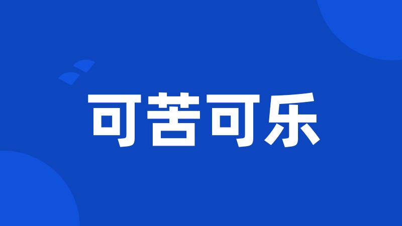 可苦可乐